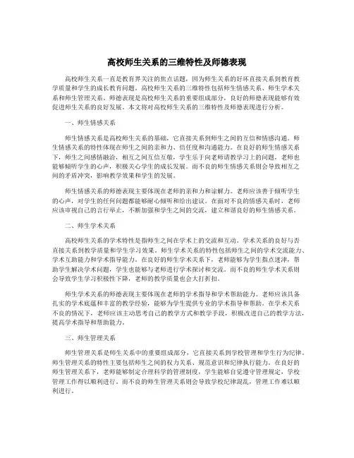 高校师生关系的三维特性及师德表现