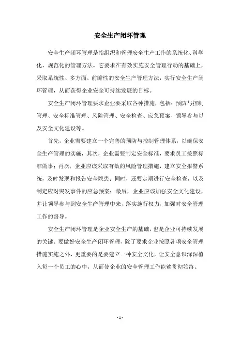 安全生产闭环管理