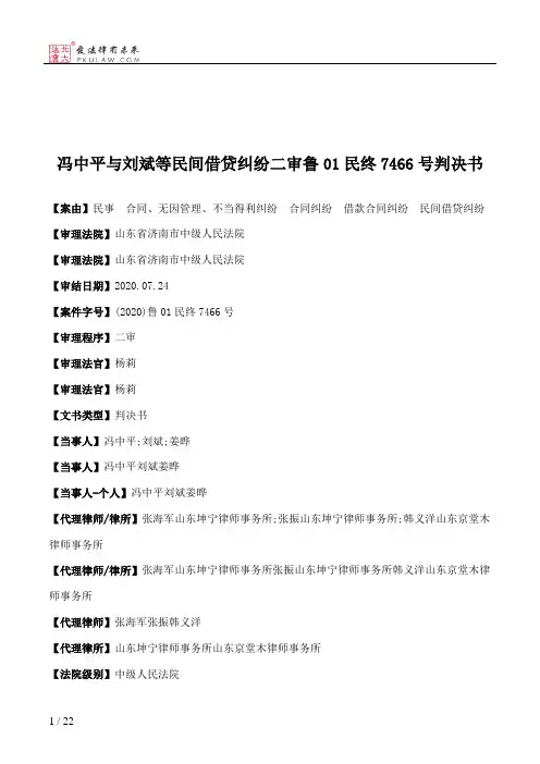 冯中平与刘斌等民间借贷纠纷二审鲁01民终7466号判决书