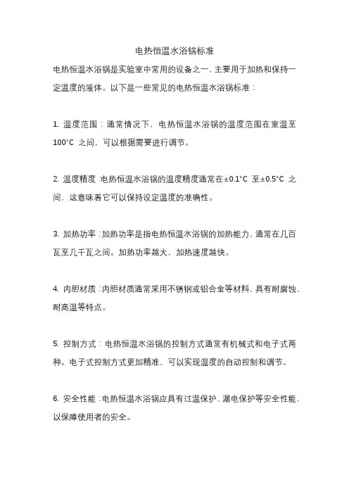 电热恒温水浴锅标准
