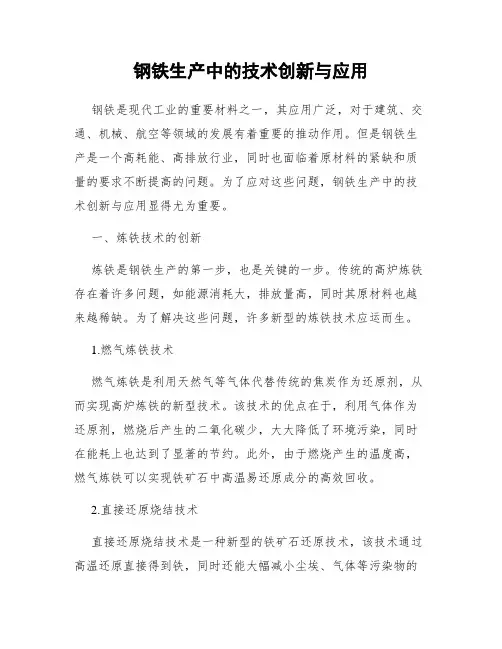 钢铁生产中的技术创新与应用
