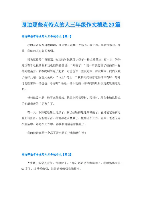身边那些有特点的人三年级作文精选20篇