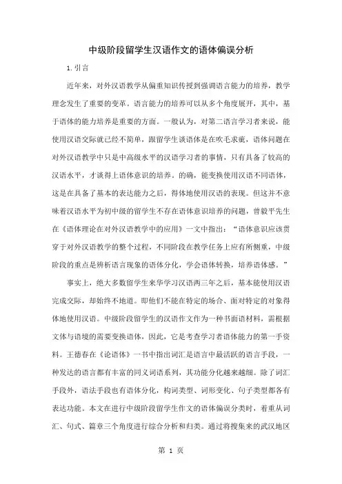 中级阶段留学生汉语作文的语体偏误分析6页