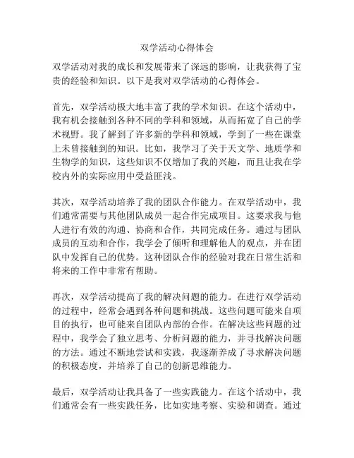 双学活动心得体会