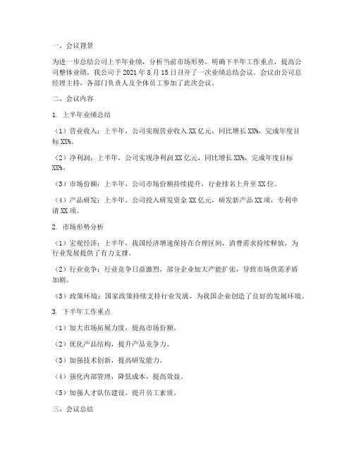 会议纪要业绩总结范文