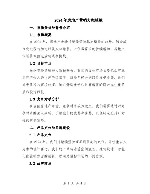 2024年房地产营销方案模板