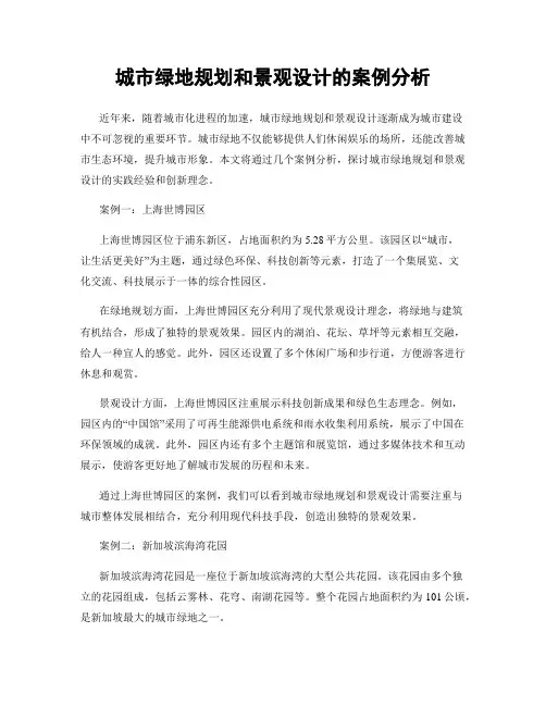 城市绿地规划和景观设计的案例分析