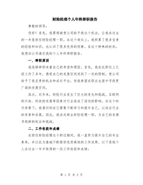 财险经理个人年终辞职报告
