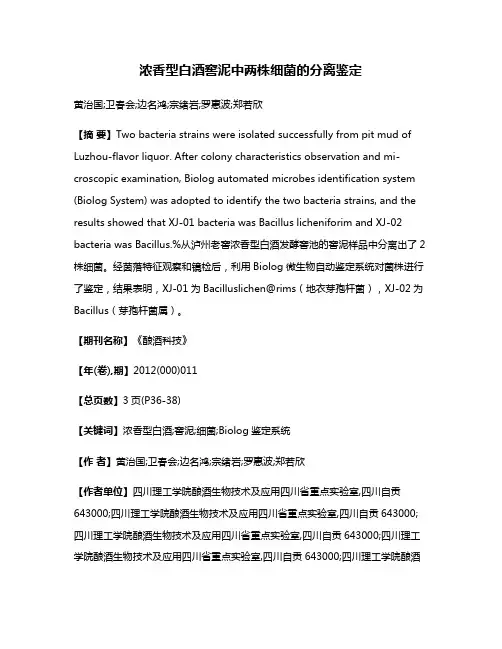 浓香型白酒窖泥中两株细菌的分离鉴定