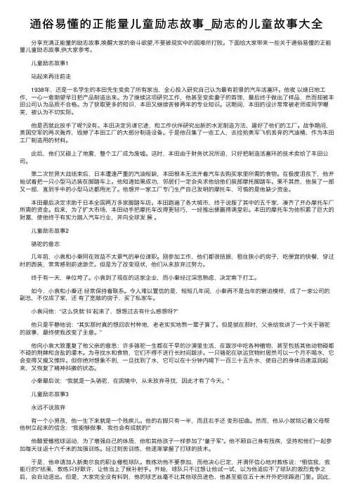 通俗易懂的正能量儿童励志故事_励志的儿童故事大全