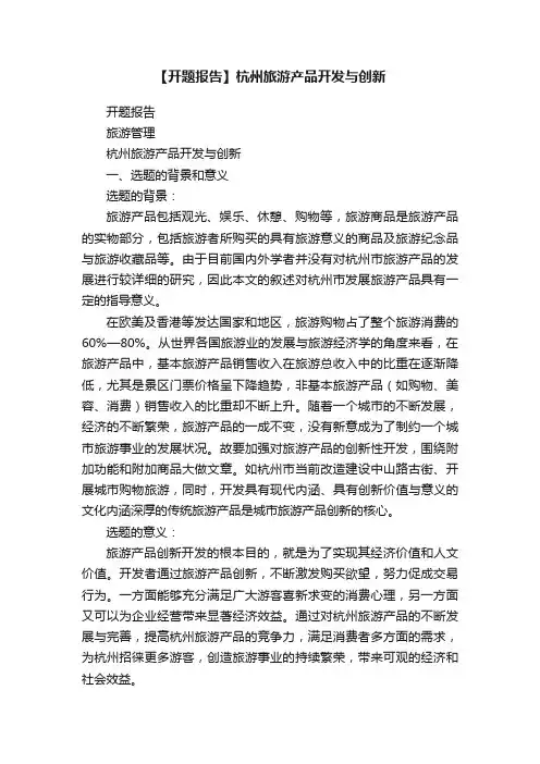 【开题报告】杭州旅游产品开发与创新