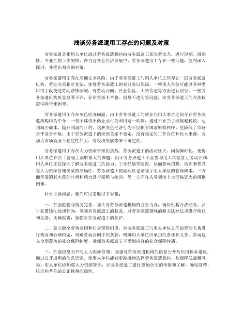 浅谈劳务派遣用工存在的问题及对策