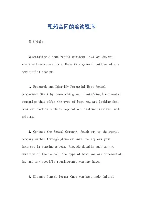 租船合同的洽谈程序