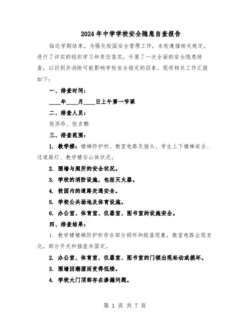 2024年中学学校安全隐患自查报告（3篇）