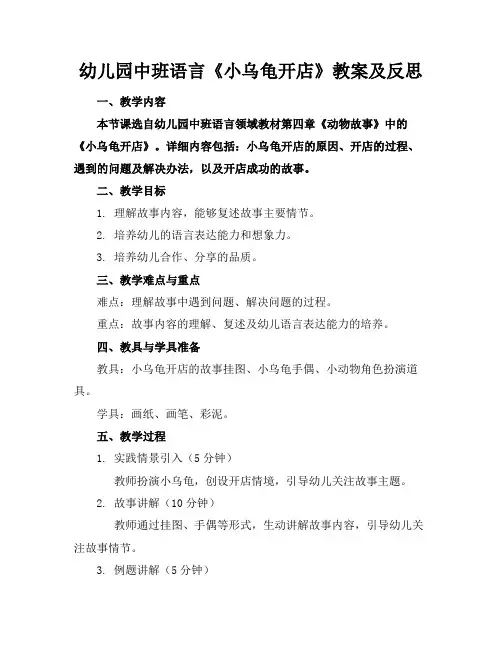 幼儿园中班语言《小乌龟开店》教案及反思