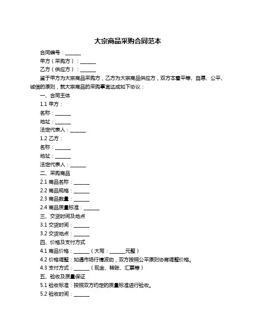 大宗商品采购合同范本