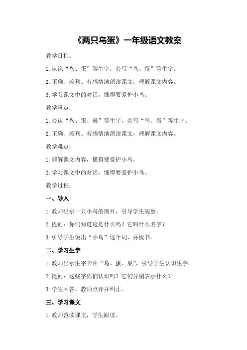《两只鸟蛋》一年级语文教案