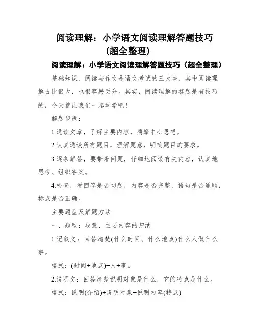 阅读理解：小学语文阅读理解答题技巧(超全整理)