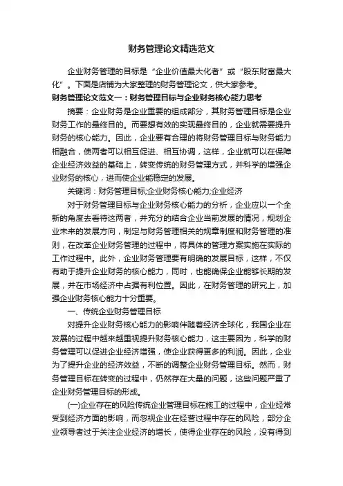 财务管理论文精选范文