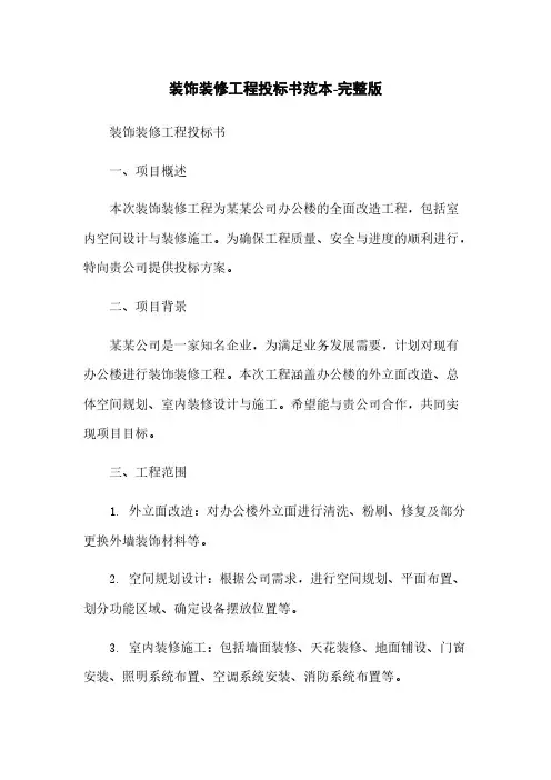 装饰装修工程投标书范本-完整版