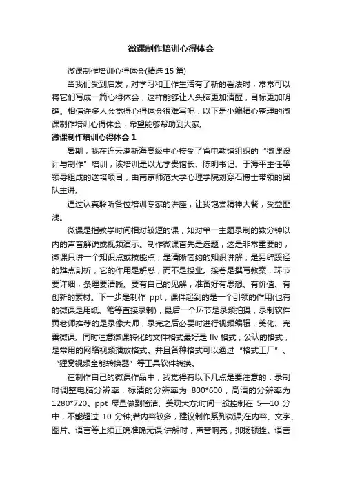 微课制作培训心得体会