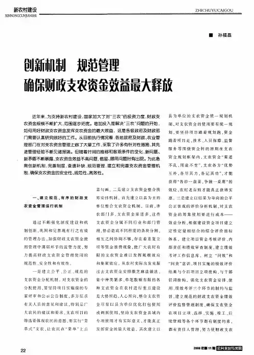 创新机制 规范管理 确保财政支农资金效益最大释放