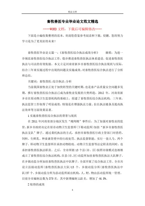 畜牧兽医专业毕业论文范文精选