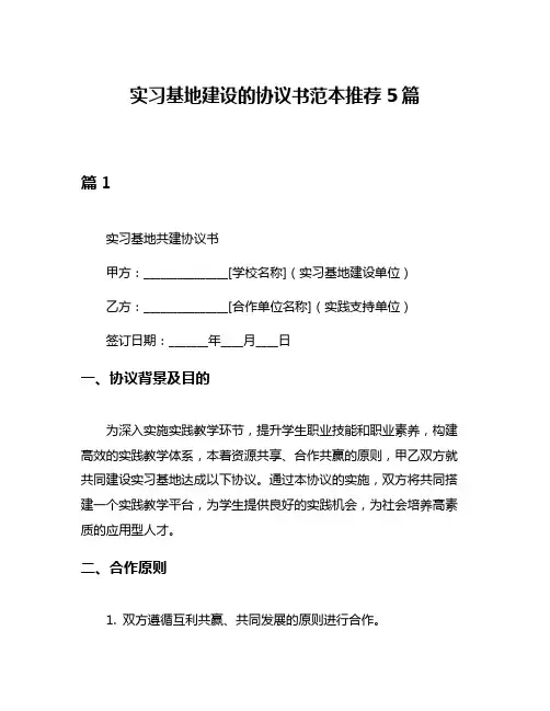 实习基地建设的协议书范本推荐5篇
