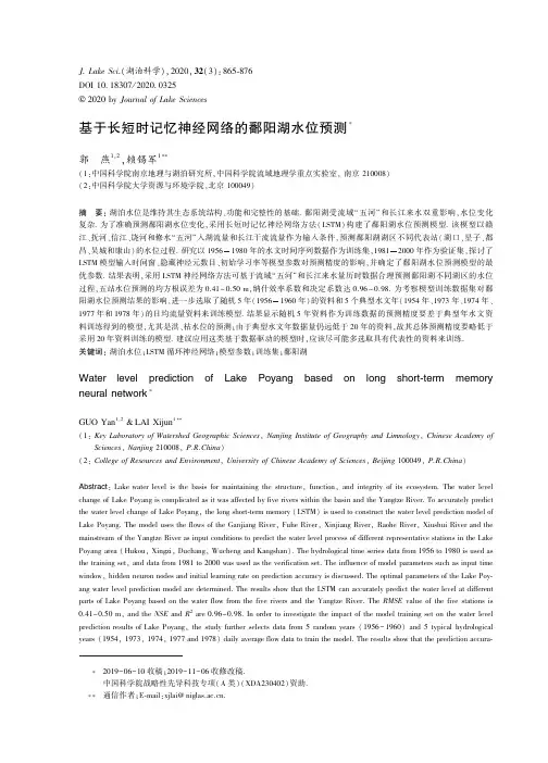 基于长短时记忆神经网络的鄱阳湖水位预测