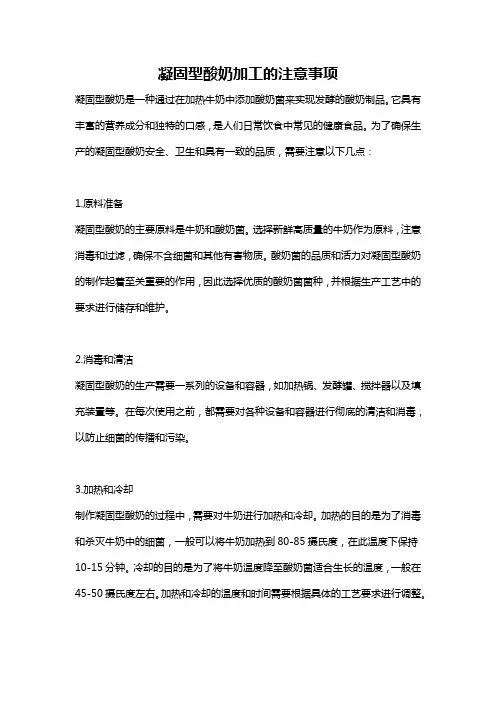 凝固型酸奶加工的注意事项