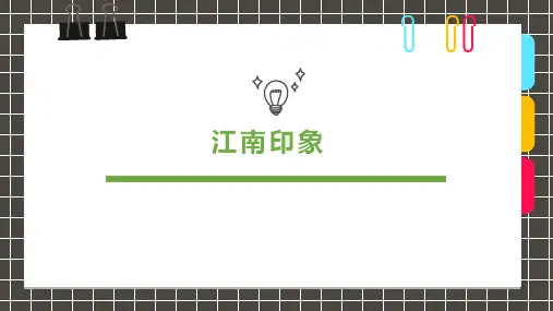 创意6-8岁绘画《江南印象》美术PPT教案
