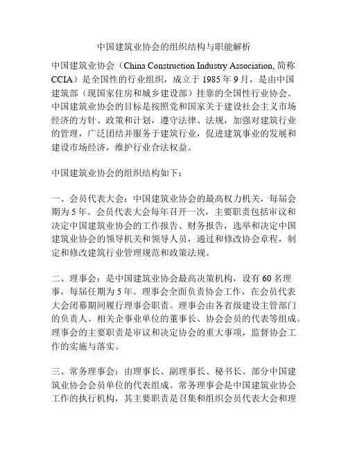 中国建筑业协会的组织结构与职能解析