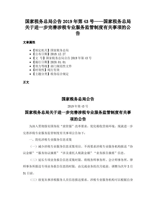 国家税务总局公告2019年第43号——国家税务总局关于进一步完善涉税专业服务监管制度有关事项的公告