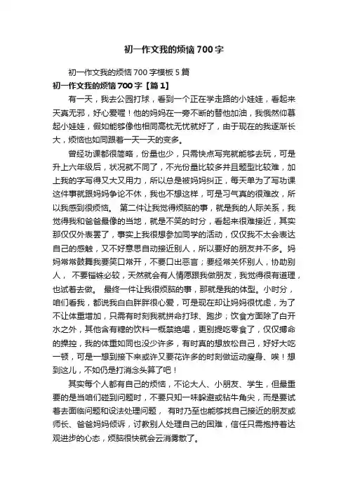 初一作文我的烦恼700字