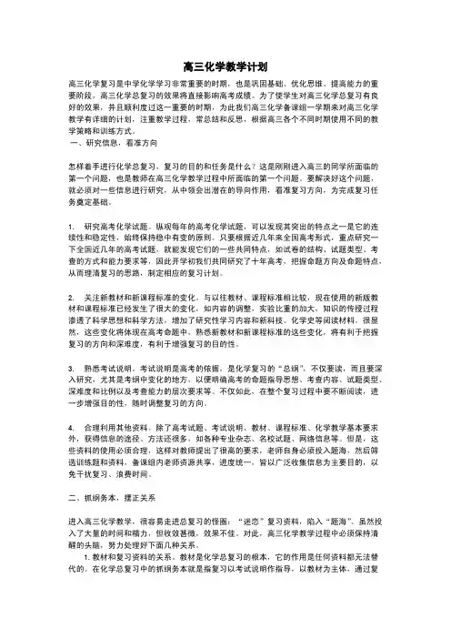 2016-2017学年高三 化学 教学计划