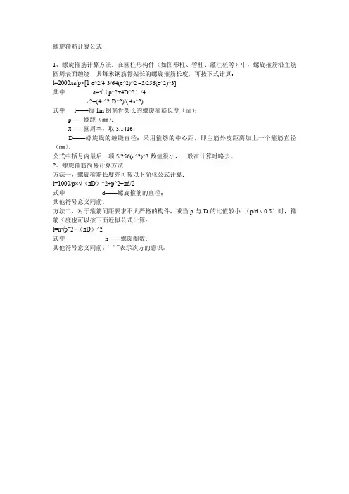 螺旋箍筋计算公式