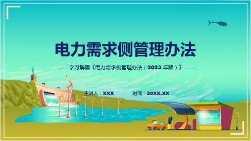 贯彻落实电力需求侧管理办法2023年版学习解读PPT教学