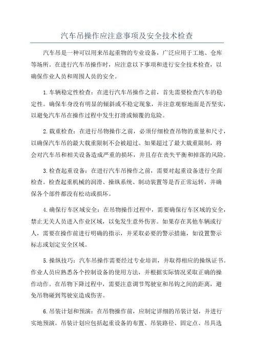 汽车吊操作应注意事项及安全技术检查