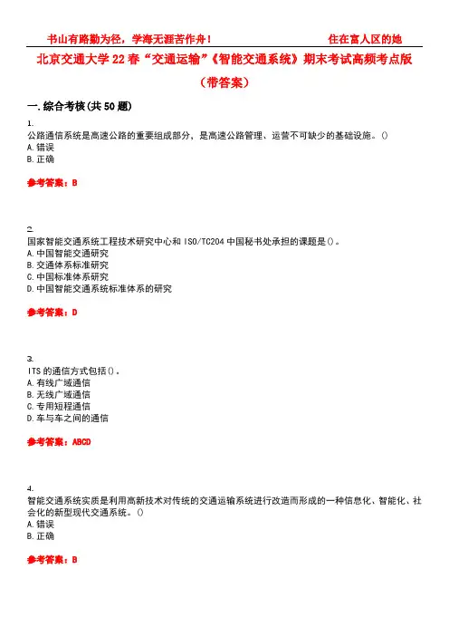 北京交通大学22春“交通运输”《智能交通系统》期末考试高频考点版(带答案)试卷号：3