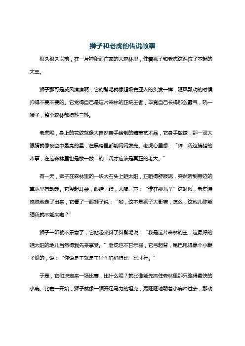 狮子和老虎的传说故事