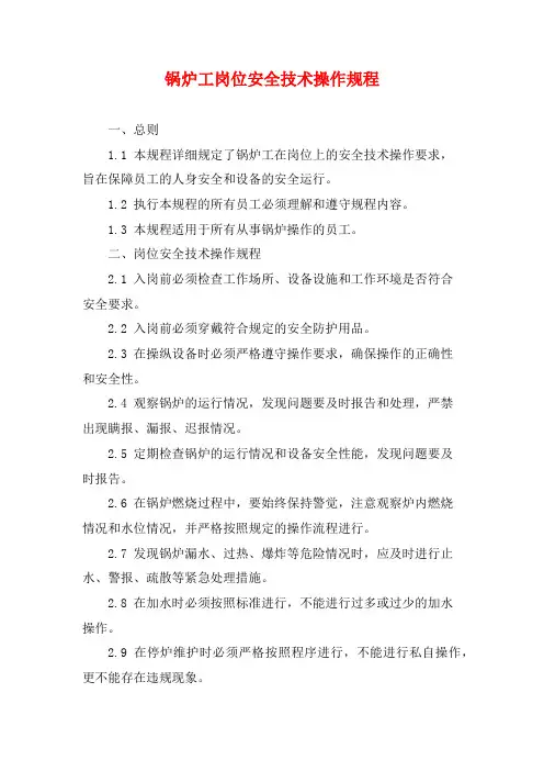锅炉工岗位安全技术操作规程