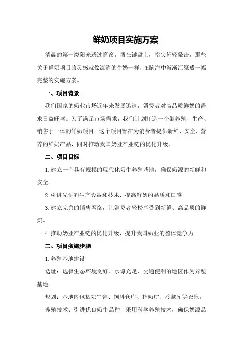 鲜奶项目实施方案