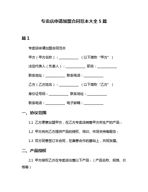 专卖店申请加盟合同范本大全5篇
