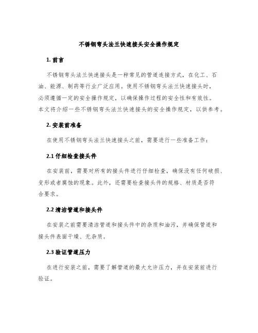 不锈钢弯头法兰快速接头安全操作规定