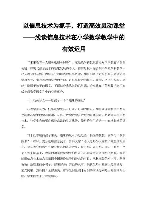 以信息技术为抓手，打造高效灵动课堂——浅谈信息技术在小学数学教学中的有效运用