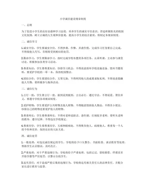 小学诚信建设规章制度