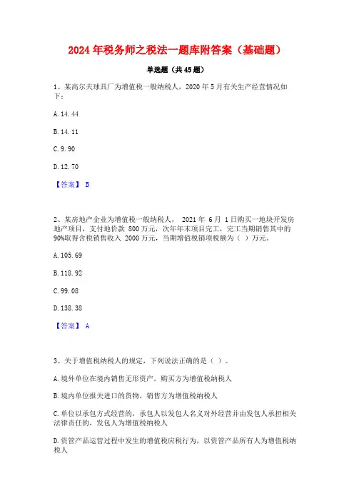 2024年税务师之税法一题库附答案(基础题)