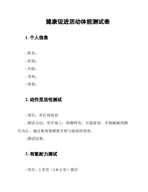 健康促进活动体能测试表