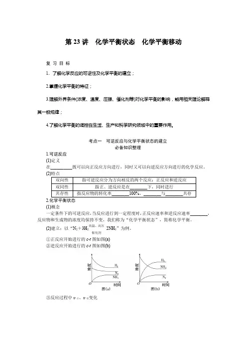 2024届高考一轮复习化学教案(通用版)：化学平衡状态 化学平衡移动