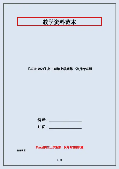 【2019-2020】高三理综上学期第一次月考试题